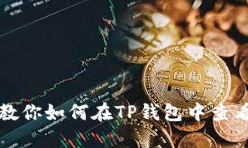 : 一步步教你如何在TP钱包中查看全部代币