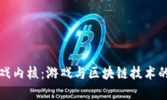 区块链游戏内核：游戏与