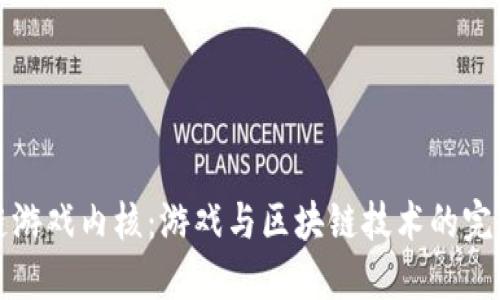 区块链游戏内核：游戏与区块链技术的完美结合