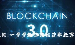 TP钱包下载教程：一步步教
