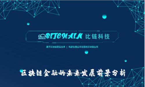 区块链金融的未来发展前景分析