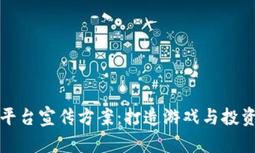 区块链游戏平台宣传方案：打造游戏与投资的无缝结合