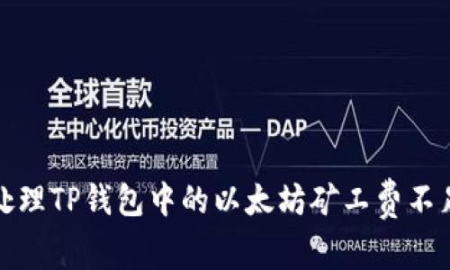 如何处理TP钱包中的以太坊矿工费不足问题