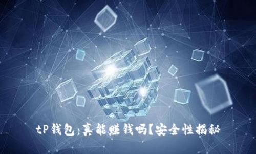 tP钱包：真能赚钱吗？安全性揭秘