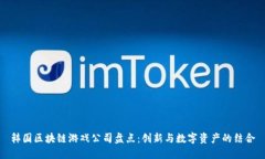韩国区块链游戏公司盘点