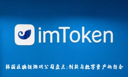 韩国区块链游戏公司盘点：创新与数字资产的结合