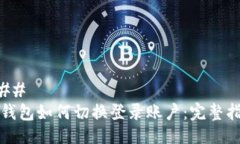 ### tP钱包如何切换登录账