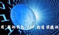 如何下载与使用“我的钱