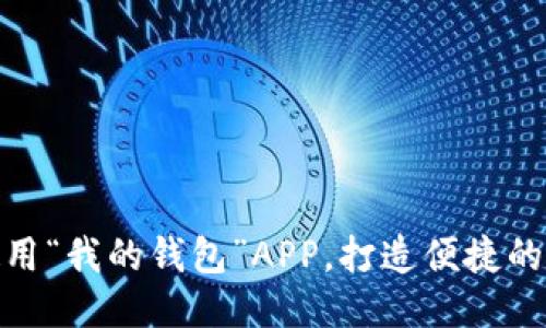如何下载与使用“我的钱包”APP，打造便捷的财务管理体验