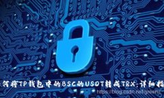 如何将TP钱包中的BSC的US