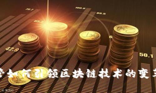 金融高管如何引领区块链技术的变革与发展