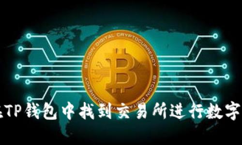 : 如何在TP钱包中找到交易所进行数字资产交易