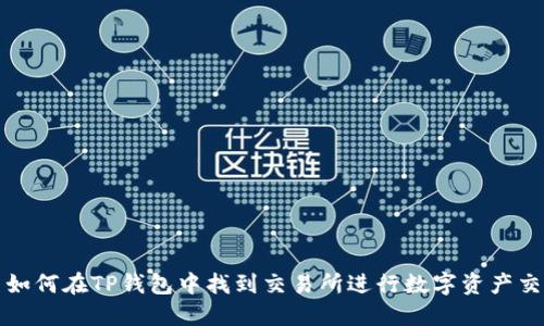 : 如何在TP钱包中找到交易所进行数字资产交易