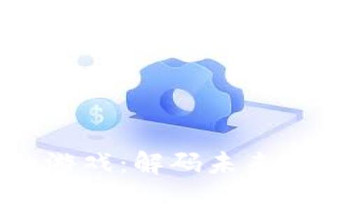 区块链真正的游戏：解码未来数字娱乐的潜能