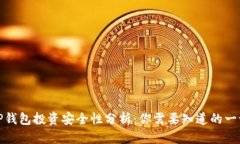 TP钱包投资安全性分析：你