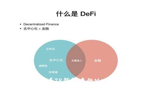 如何查看TP钱包中的Memo信息