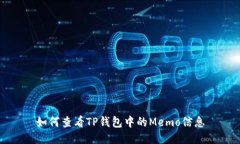 如何查看TP钱包中的Memo信