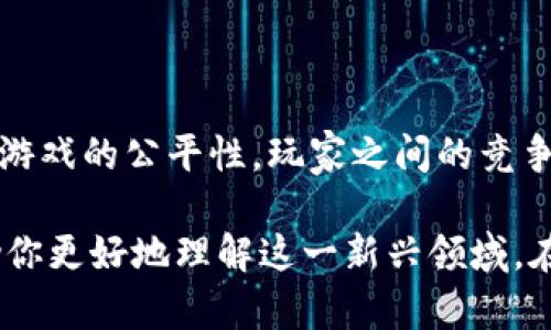 baioti探索51wan区块链游戏：一种全新数字娱乐体验/baioti
区块链游戏, 51wan, 数字娱乐, 区块链技术/guanjianci

## 内容主体大纲

1. **引言**
   - 区块链技术的概述
   - 51wan区块链游戏的介绍

2. **什么是区块链游戏**
   - 区块链游戏的定义
   - 区块链游戏的独特优势

3. **51wan区块链游戏的特色**
   - 游戏类型和内容
   - 经济体系与玩家利益

4. **区块链技术如何改变游戏行业**
   - 透明性与公平性
   - 玩家资产的拥有权

5. **如何开始玩51wan区块链游戏**
   - 注册和创建账户
   - 游戏的操作步骤详解

6. **区块链游戏的未来发展趋势**
   - 市场前景与潜力分析
   - 技术创新与用户体验的提升

7. **常见问题解答**
   - 关于区块链游戏的疑问及解答

---

## 引言

### 区块链技术的概述

随着科技的不断进步，区块链技术在各个行业的发展引起了人们的广泛关注。作为一种新兴的去中心化技术，区块链不仅能够提升数据的安全性和透明度，还为数字资产的管理和交易提供了全新的方式。

### 51wan区块链游戏的介绍

在这个背景下，51wan作为一家领先的游戏开发平台，利用区块链技术推出了一系列创新的游戏。这些游戏结合了娱乐性和投资价值，为玩家带来了全新的游戏体验。

## 什么是区块链游戏

### 区块链游戏的定义

区块链游戏是指利用区块链技术构建的电子游戏。这类游戏的关键特征在于玩家在游戏中拥有数字资产的真正所有权，而这些资产是通过区块链进行保障的。

### 区块链游戏的独特优势

区块链游戏的独特之处在于其去中心化的特性，玩家可以全面掌控自己的游戏资产。此外，区块链的透明性保证了游戏的公正性，减少了作弊的可能性。

## 51wan区块链游戏的特色

### 游戏类型和内容

51wan区块链游戏平台提供多种游戏类型，包括角色扮演游戏、策略类游戏等。这些游戏不仅有趣，还融入了经济模型，使玩家在享受游戏的同时，还能获得实际的收益。

### 经济体系与玩家利益

51wan的游戏设计了独特的经济体系， players可以通过完成任务、打怪和交易等方式赚取游戏内的虚拟货币。这些虚拟货币可以兑换成实际的法币，吸引了大量玩家参与。

## 区块链技术如何改变游戏行业

### 透明性与公平性

区块链技术带来的透明性让游戏的每一笔交易都可以追溯，确保了游戏规则的公平性。这意味着每位玩家都在同一起跑线上，降低了游戏中的不公正现象。

### 玩家资产的拥有权

在传统游戏中，玩家无法真正拥有自己的虚拟物品，而在区块链游戏中，玩家可以通过钱包来管理自己的资产，进一步提升了玩家的参与感和归属感。

## 如何开始玩51wan区块链游戏

### 注册和创建账户

要开始玩51wan的区块链游戏，玩家需要访问官方网站，并按照步骤注册一个账户。这一过程简单易懂，即使是新手玩家也可以顺利完成。

### 游戏的操作步骤详解

注册后，玩家可以选择自己喜欢的游戏，下载安装客户端，然后按照游戏指引完成基础设置，即可进入游戏。

## 区块链游戏的未来发展趋势

### 市场前景与潜力分析

区块链游戏的市场正在迅速扩大，越来越多的玩家开始意识到这一领域的投资潜力。随着更多创新型游戏的推出，市场需求也在不断上升。

### 技术创新与用户体验的提升

未来，随着区块链技术的不断成熟，游戏的体验感也将得到显著提升，玩家将在游戏中享受到更高的乐趣。

## 常见问题解答

### 相关问题详解

#### 1. 什么是51wan区块链游戏？

51wan区块链游戏是基于区块链技术的一系列电子游戏，玩家可以通过这些游戏获得数字资产的真正所有权。持有这些资产的玩家能够自由交易，甚至可以将其转换为现实中的资金。

#### 2. 玩这些游戏需要什么条件？

在玩51wan区块链游戏之前，玩家需要拥有一个加密钱包，供他们存储游戏内的虚拟货币和资产。这些钱包通常可以通过免费的在线服务或移动应用程序进行创建。

#### 3. 区块链游戏的安全性如何？

区块链游戏的安全性是该技术最具吸引力的特点之一。由于区块链的去中心化性质，游戏数据和交易都被保存在多台计算机上，增加了防范欺诈和黑客攻击的难度。

#### 4. 如何在51wan区块链游戏中获得收益？

玩家可以通过多种方式在51wan的区块链游戏中获利，包括完成任务、参与比赛、交易虚拟资产等。此外，游戏内的虚拟货币也可以通过交易所兑换为法定货币。

#### 5. 区块链游戏的未来前景如何？

目前，许多市场分析师对区块链游戏的发展表示乐观。随着越来越多的玩家加入这一领域，游戏的多样性和市场规模都将进一步扩大。

#### 6. 51wan区块链游戏是否适合所有年龄段的玩家？

多数51wan区块链游戏设计上都考虑到了不同年龄段的玩家需求，因此它们通常会有不同的难度级别和游戏内容，旨在满足广泛的用户群体。

#### 7. 如何保证游戏的公平性？

区块链技术的透明性使得游戏的每一项交易都可以被监督和验证，这种机制大大提高了游戏的公平性，玩家之间的竞争环境也趋于平等。

以上是对51wan区块链游戏的基本介绍及相关问题的详细解答，希望这些内容能够帮助你更好地理解这一新兴领域。在后续的内容撰写中，我们将深入探讨每一个问题，确保为读者提供全面和有价值的信息。