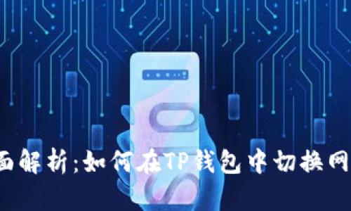 全面解析：如何在TP钱包中切换网络？