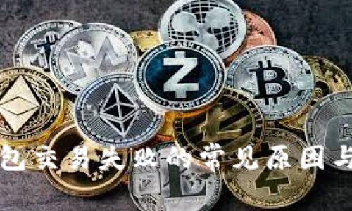 解决TP钱包交易失败的常见原因与解决方案