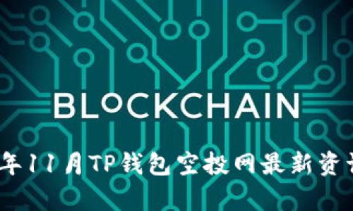 : 2023年11月TP钱包空投网最新资讯与分析