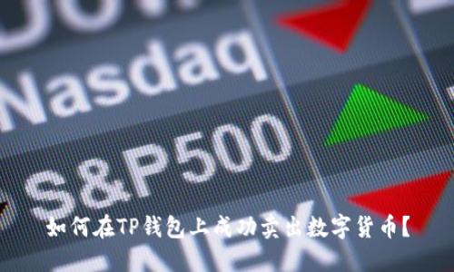 如何在TP钱包上成功卖出数字货币？