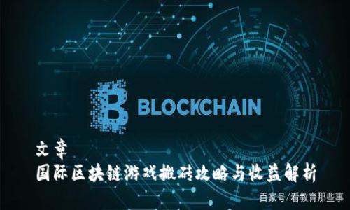 文章  
国际区块链游戏搬砖攻略与收益解析