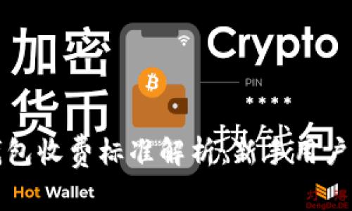 TP钱包收费标准解析：新手用户必看