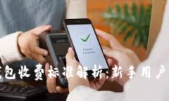 TP钱包收费标准解析：新手