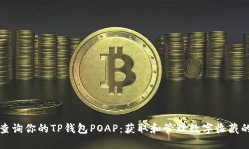 便捷查询你的TP钱包POAP：获取和管理数字收藏的指南