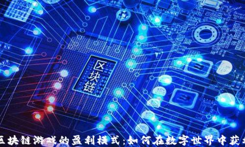 
区块链游戏的盈利模式：如何在数字世界中获利