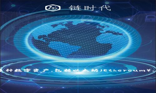 在当前的数字货币和支付路径中，TP钱包（Trust Wallet）是一个非常受欢迎的加密货币钱包，广泛支持多种数字资产，包括以太坊（Ethereum）、比特币（Bitcoin）和其他代币。为了给用户提供清晰的信息，以下是一个后的和关键词，以及一个内容大纲。



TP钱包的国家背景与全球使用现状解析