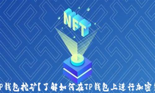 
什么是TP钱包挖矿？了解如何在TP钱包上进行加密货币挖矿