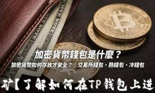 
什么是TP钱包挖矿？了解如何在TP钱包上进行加密货币挖矿