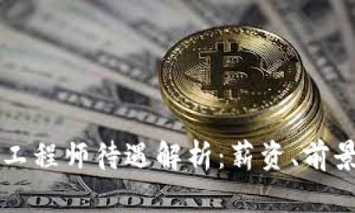 区块链金融工程师待遇解析：薪资、前景与行业需求