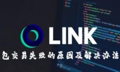 TP钱包交易失败的原因及解