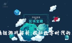 三国区块链游戏解析：揭