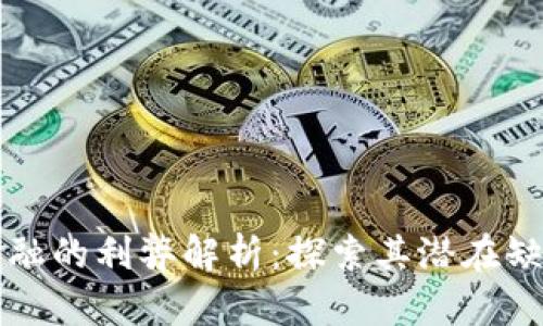 区块链金融的利弊解析：探索其潜在缺点与挑战