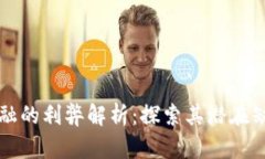 区块链金融的利弊解析：