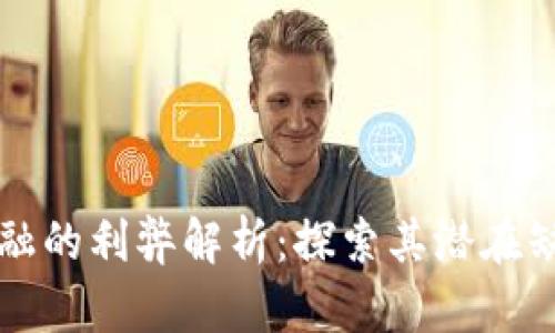 区块链金融的利弊解析：探索其潜在缺点与挑战