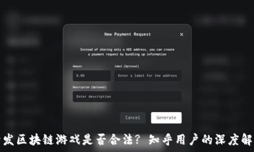   
开发区块链游戏是否合法? 知乎用户的深度解析