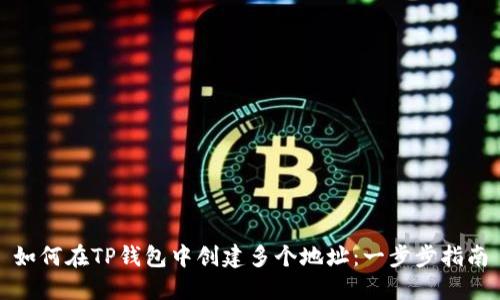 如何在TP钱包中创建多个地址：一步步指南