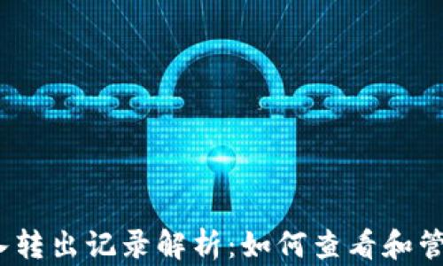 
t p钱包转入转出记录解析：如何查看和管理你的资金