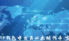 如何在TP钱包中交易以太坊