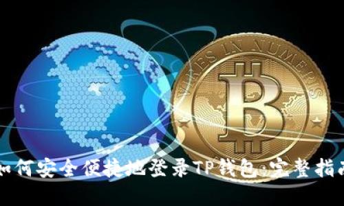 如何安全便捷地登录TP钱包：完整指南