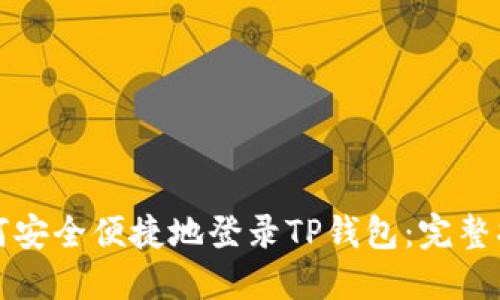 如何安全便捷地登录TP钱包：完整指南