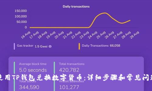 如何使用TP钱包兑换数字货币：详细步骤和常见问题解答