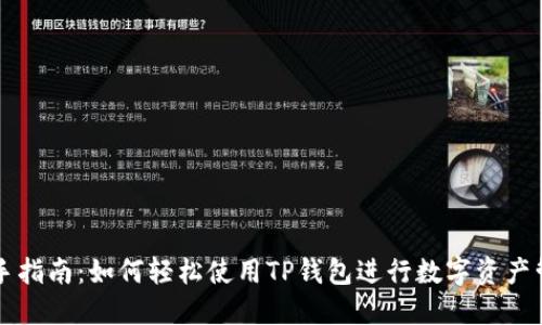 新手指南：如何轻松使用TP钱包进行数字资产管理