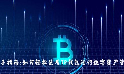 新手指南：如何轻松使用TP钱包进行数字资产管理