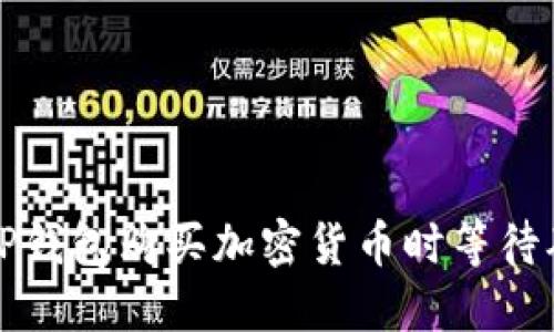 如何解决TP钱包购买加密货币时等待确认的问题